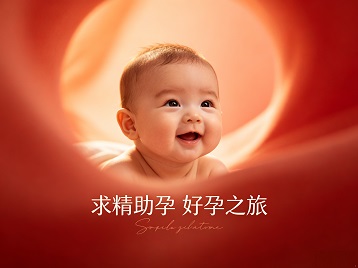 亚东求精助孕科学助孕 开启专属好孕之旅