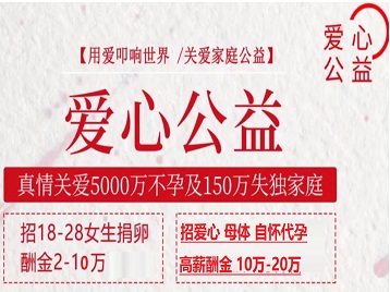 亚东捐卵助孕生子 爱心志愿者招募